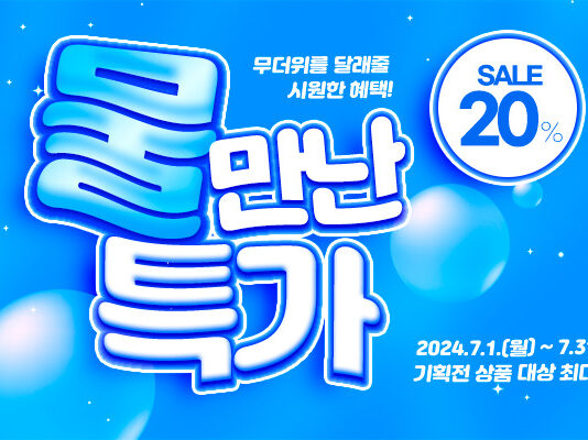 경기도 착한 브랜드 ‘착착착’ 7월 기획전…할인 받고 더위 타파!