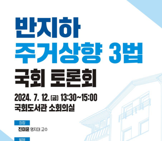 경기도, 반지하주택 문제 해결 위한 국회토론회. 국회의원 7명과 공동 개최