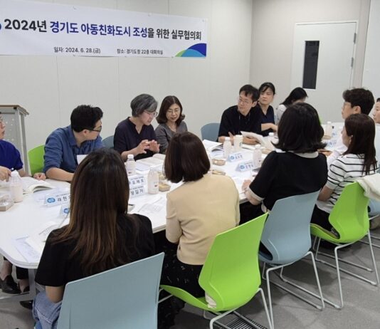 경기도, 아동친화도시 조성을 위한 실무협의회 열어