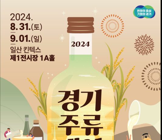 경기도 전통주가 한자리에! 2024 경기주류대상 개최