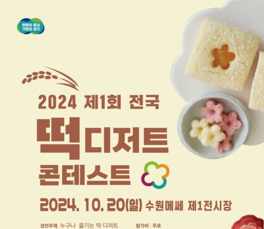 경기미로 만드는 디저트 축제 ‘경기미 디저트 페스타’ 10월 19~20일 열린다