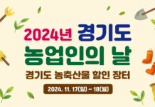 “농업인의 날 맞아 경기도 농축산물 30% 저렴하게 구매하세요” 경기도, 17~18일 수원컨벤션센터에서 할인장터 개최