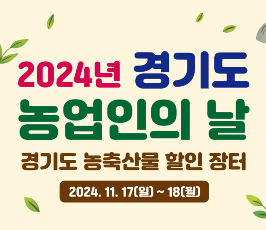 “농업인의 날 맞아 경기도 농축산물 30% 저렴하게 구매하세요” 경기도, 17~18일 수원컨벤션센터에서 할인장터 개최