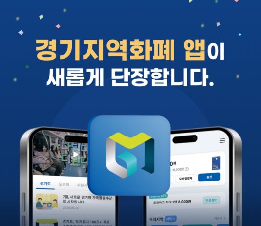 “경기지역화폐 앱, 더 쉽고 편리하게 이용하세요”