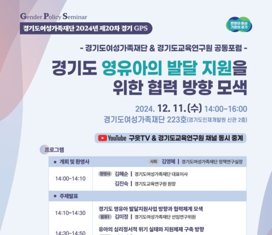 경기도여성가족재단, 영유아 발달 지원 협력 방향 모색…11일 정책포럼 개최