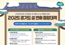 “모두에게 닿는 민생회복, 온기를 나누는 특별한 연휴” 경기도, 2025년 설 연휴 종합대책 추진