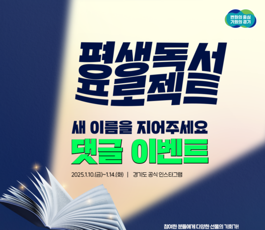 ‘경기도민 평생독서 프로젝트’ 명칭 공모 이벤트 진행