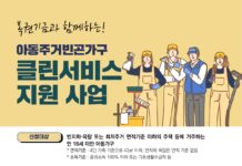 경기도, 주거취약 아동가구 주거환경개선 클린서비스 지원 대상자 모집