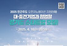 “대기업과 함께 성장할 스타트업 찾습니다” 경기도, ‘오픈이노베이션’ 참여기업 모집