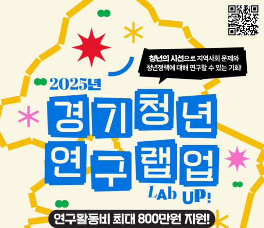 경기도, ‘경기청년 연구 랩업(Lab Up!)’ 참여팀 모집. 청년 정책연구 활동 지원