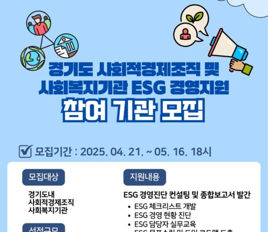 경기도, 사회적경제조직·사회복지기관에 ESG 경영 지원. 참여기관 모집