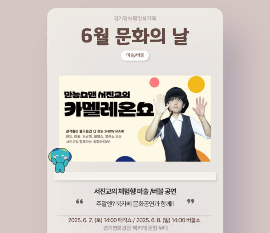 경기평화광장 북카페, 온가족 위한 6월 문화공연 선보여