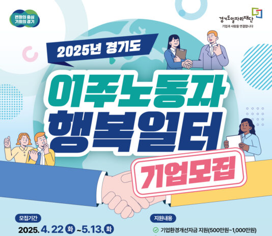 외국인 근로자와 함께 웃는 일터…경기도, ‘행복일터’ 참여 기업 모집