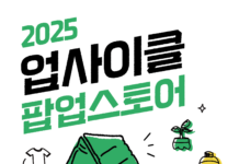 경기도-경기환경에너지진흥원-신세계, 순환경제 가치 확산을 위한 업사이클 팝업스토어 개최