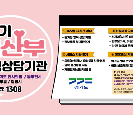 경기도, ‘위기임산부 지역상담기관’ 광명에 이어 동두천시 추가 개소. 전국 최초