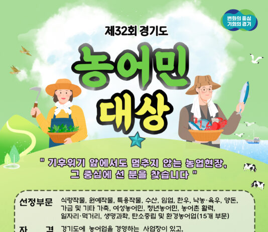 제32회 경기도 농어민대상, 7월 31일까지 신청 접수