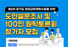 경기도, 환경교육계획 도민 의견 수렴. 온라인 설문조사, 100인 원탁토론회 등