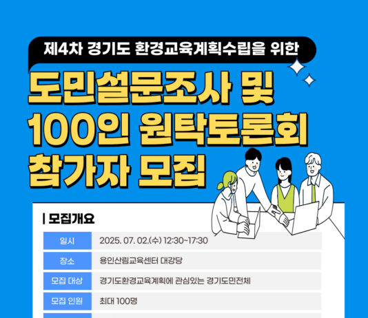 경기도, 환경교육계획 도민 의견 수렴. 온라인 설문조사, 100인 원탁토론회 등