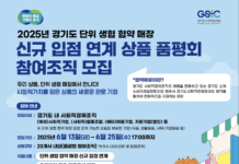 경기도사회적경제원, ‘단위생협 협약매장 입점 품평회’ 참가 모집