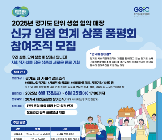 경기도사회적경제원, ‘단위생협 협약매장 입점 품평회’ 참가 모집