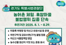 경기도 특사경, 농어촌 체험·휴양마을 불법행위 집중 단속