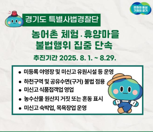 경기도 특사경, 농어촌 체험·휴양마을 불법행위 집중 단속