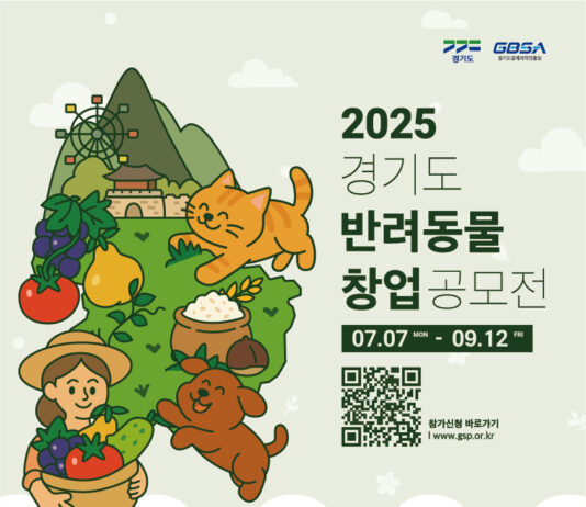 ‘경기도 반려동물 창업 공모전’ 참가자 모집… 총 3,000만 원 상금·네트워킹 등 창업 성장 지원