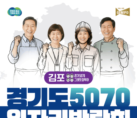 경기도일자리재단, 중장년 재취업 지원 ‘경기도 5070 일자리박람회 in 김포’ 개최