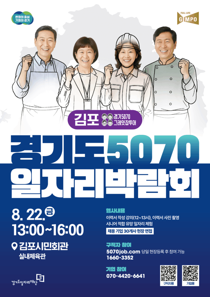 (사진자료) 경기도5070일자리박람회 in김포 포스터