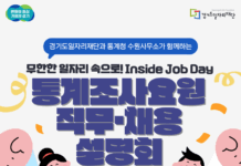 경기도일자리재단, 통계조사요원 온라인 직무·채용 설명회 개최