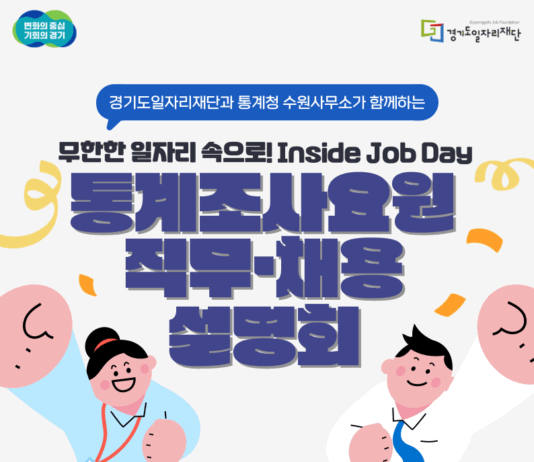 경기도일자리재단, 통계조사요원 온라인 직무·채용 설명회 개최
