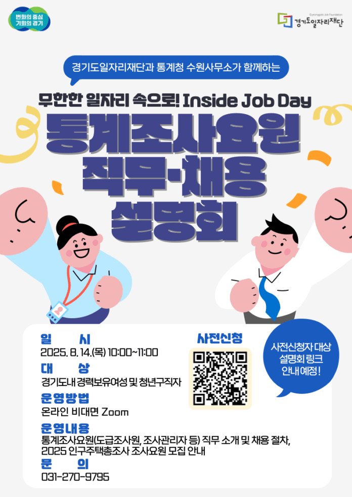 (사진자료) 통계조사요원 직무채용 설명회 포스터