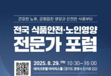 경기도, 29일 ‘전국 식품안전·노인영양 전문가 포럼’ 개최