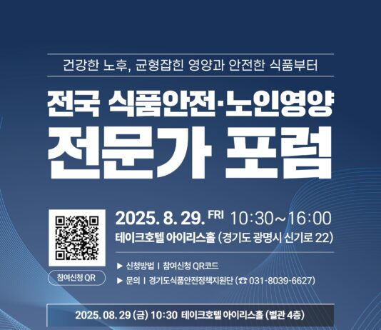 경기도, 29일 ‘전국 식품안전·노인영양 전문가 포럼’ 개최