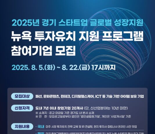 경기도, 스타트업 글로벌 진출 지원…미국 뉴욕에서 투자유치 행사 개최