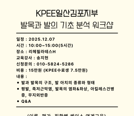 KPEE필라테스_발목과 발의 기초분석 워크샵