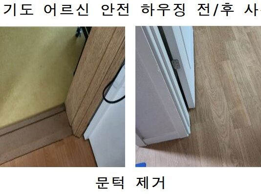 경기도, 올해 ‘어르신 안전 하우징’ 302가구 주택 개보수 지원