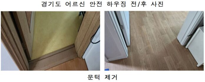 경기도+어르신+안전+하우징+전후+사진(문턱+제거)