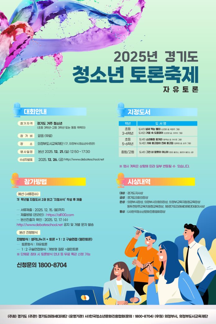 경기도+청소년+토론축제+포스터