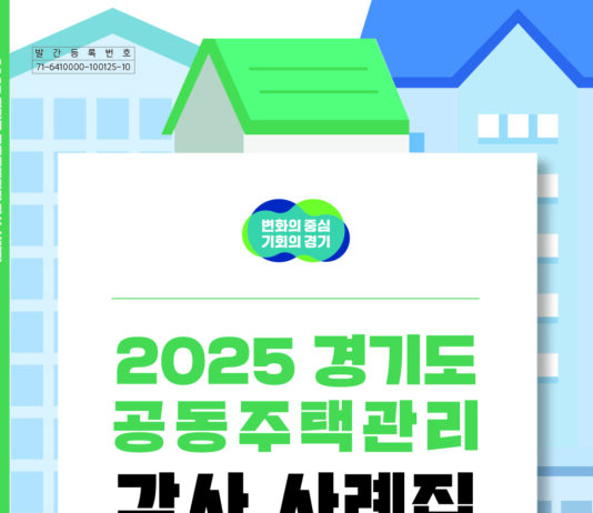 경기도, 9년 연속 ‘공동주택 감사사례집’ 발간…투명한 공동주택관리문화 견인