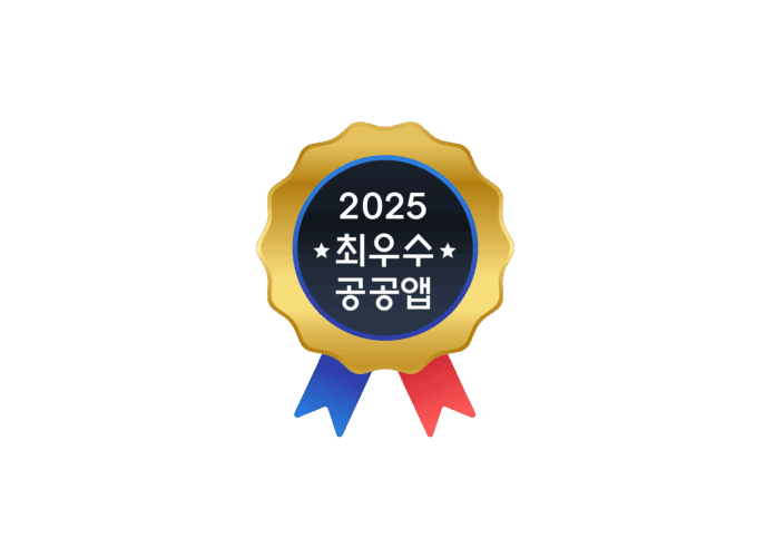 2025+최우수공공앱+마크