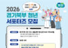 경기도, 2026년 경기북부 청년 서포터즈 2기 모집