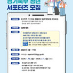 경기도, 2026년 경기북부 청년 서포터즈 2기 모집