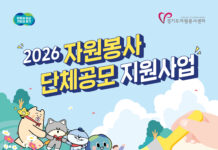 경기도자원봉사센터, ‘자원봉사 단체공모 1차 지원사업’ 참여단체 모집