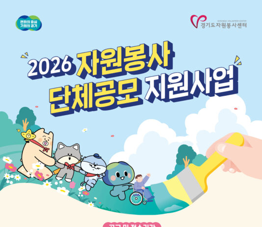 경기도자원봉사센터, ‘자원봉사 단체공모 1차 지원사업’ 참여단체 모집