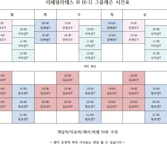 리헤필라테스H 그룹수업 시간표