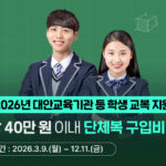 경기도, 대안교육기관·다른 시도 중고교 입학생 단체복 구입비 최대 40만 원 지원