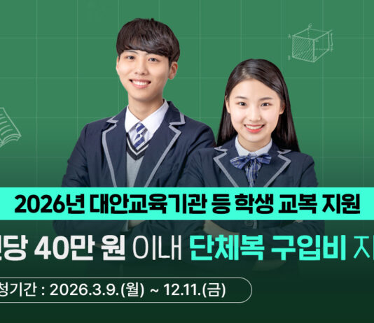 경기도, 대안교육기관·다른 시도 중고교 입학생 단체복 구입비 최대 40만 원 지원