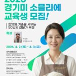“최고의 밥맛 전문가를 육성합니다” 경기미 소믈리에 교육생 모집