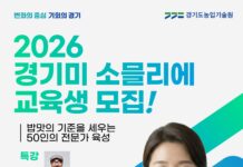 “최고의 밥맛 전문가를 육성합니다” 경기미 소믈리에 교육생 모집